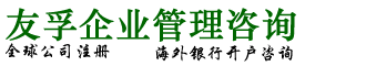 友孚会计专业从事香港公司注册，注册香港公司，上海注册香港公司，深圳注册香港公司，注册离岸公司，如需注册香港公司，香港银行开户，咨询电话：021-68880235